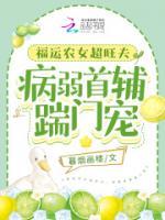福運農(nóng)女超旺夫，病弱首輔踹門寵