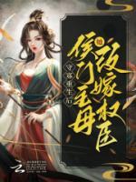 守寡重生后，侯門主母她改嫁權(quán)臣
