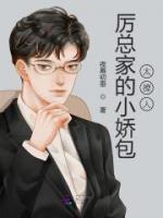 厲總家的小嬌包太撩人