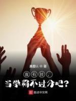我有掛，當(dāng)學(xué)霸不過分吧？