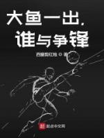 大魚一出，誰與爭鋒