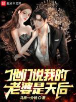 他們說我的老婆是天后