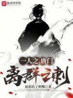 一人之，唐門，離群之刺