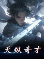 天縱奇才