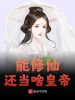 能修仙，還當(dāng)啥皇帝