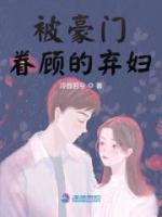 被豪門眷顧的棄婦