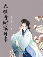 大理寺斷案日常