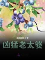 兇猛老太婆