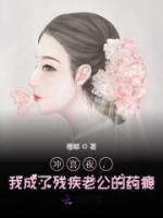 沖喜夜，我成了殘疾老公的藥癮