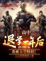 高中退學(xué)一年后，我被大學(xué)特招！