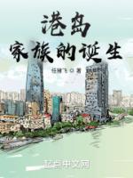 港島家族的誕生