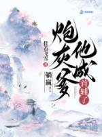 躺贏！炮灰爹他成首輔了