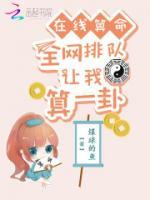 在線算命：全網(wǎng)排隊(duì)讓我算一卦！