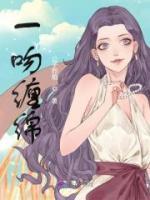 一吻纏綿