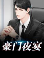 豪門夜宴
