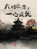 大明巨貪，一心求死