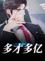 多才多億