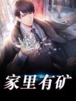 家里有礦