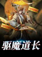 驅(qū)魔道長