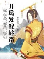 穿成朱棣二哥，開局發(fā)配嶺南