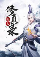 俗人修真錄