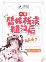 八零：替嫁殘疾糙漢后，我真香了