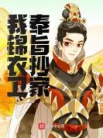 我錦衣衛(wèi)，奉旨抄家！