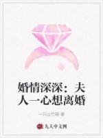 婚情深深：夫人一心想離婚