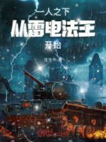 一人之下，從雷電法王開始