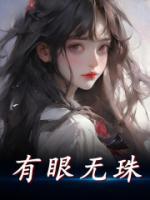 有眼無珠