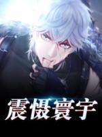 震懾寰宇