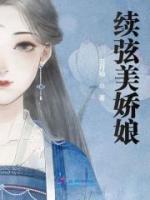 續(xù)弦美嬌娘