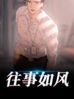 往事如風