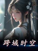 跨域時(shí)空