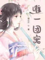 唯一團寵