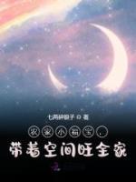 農(nóng)家小福寶，帶著空間旺全家