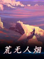 荒無人煙