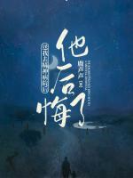 送我去精神病院后，他后悔了
