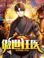 傲世狂醫(yī)