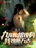 娛樂：九龍拉棺紋身，我獨斷萬古