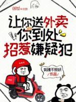 讓你送外賣，你到處招惹嫌疑犯