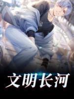 文明長河