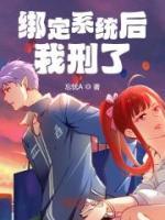 綁定系統(tǒng)后我刑了