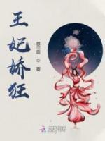 王妃嬌狂