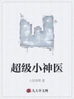 超級(jí)小神醫(yī)