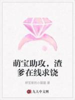 萌寶助攻，渣爹在線求饒