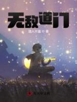 無敵道門
