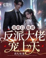 退婚后，她被反派大佬寵上天