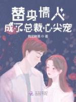 替身情人成了總裁心尖寵