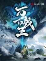萬古戰(zhàn)王